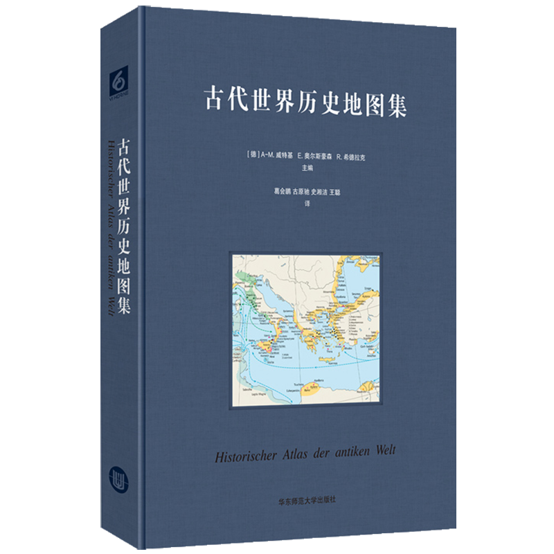 古代世界历史地图集 正版精装古典学巨著 世界古代史领域高水准之作 学术研究成果 上百幅历史地理地图插图 华东师范大学出版社