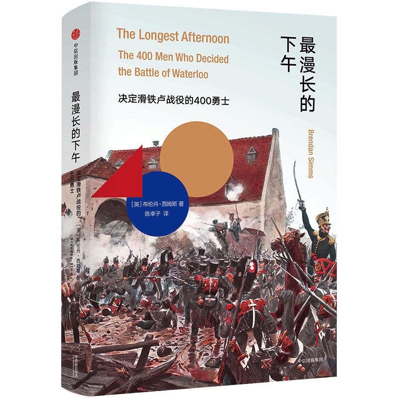 *漫长的下午：决定滑铁卢战役的400勇士  布伦丹西姆斯 燃爆的滑 中信