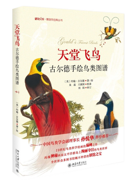 天堂飞鸟——古尔德手绘鸟类图谱 博物文库 博物学经典丛书 北京大学旗舰店正版