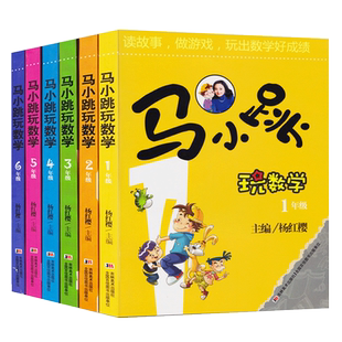 马小跳玩数学 一二三四五六年级任选正版杨红樱系列书 玩数学系列