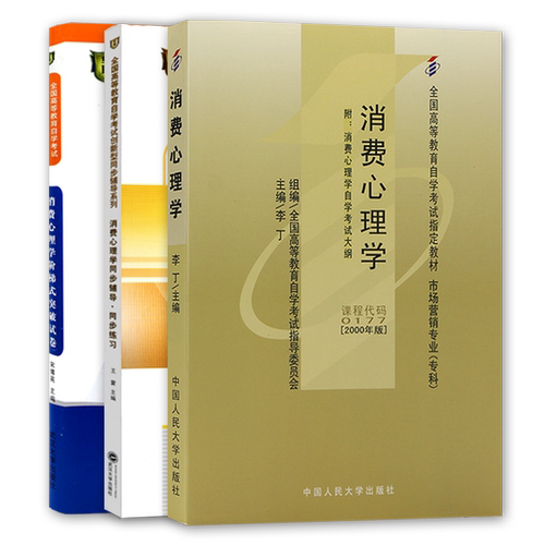 3本套装正版自考消费心理学00177自考教材+华职题库辅导+华职密押试卷 送学习手册掌中宝 朗朗图书自考书店