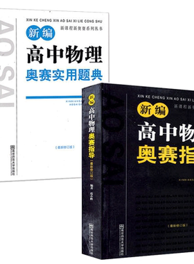 新编高中物理奥赛指导竞