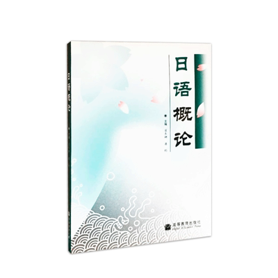 【官方正版】日语概论 翟东娜 潘钧 高等教育出版社 日语专业本科生日语概论 语言学概论 语言与文化 日语语言学简编本