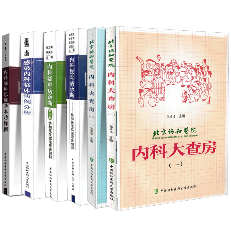 共6册北京协和医院 内科大查房一二12+内科疑难病诊断 临床思维例释第1集2辑+内科临床思维基本功释例+感染内科临床病例分析张奉春