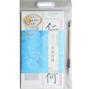 水写布习字宝 柳公权玄秘塔碑帖临摹本墨点字帖成人学生初学者零基础自学软笔柳体小楷书速成书法练习指导教程书籍毛笔入门水写帖