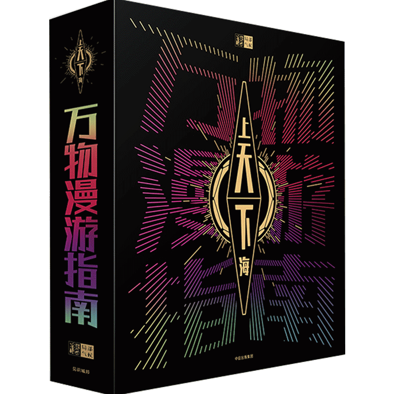 万物漫游指南(套装全2册) 局部气候调查组 30m长图从海面到海底尽头 局部气候调查组 郝景芳 姬十三推荐 中信出版社正版