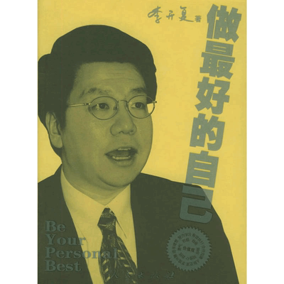 当当网 做最好的自己 李开复 著 人民出版社 正版书籍 谷歌公司原中国区总裁李开复的书 成功的选择在于自己 给年轻人的成功指南