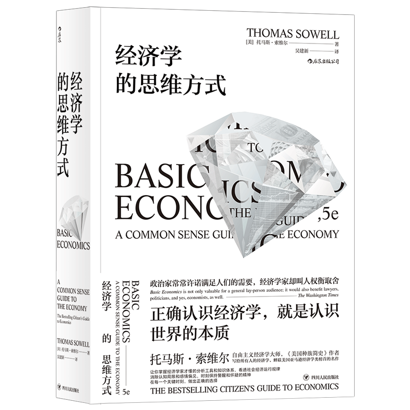 日常生活中的经济学思维