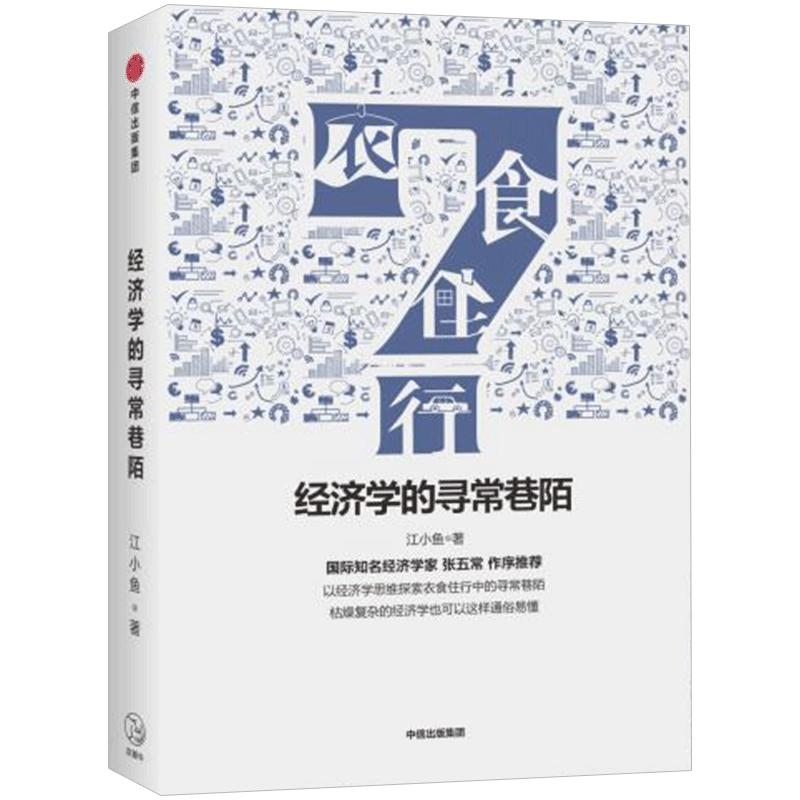 经济学的寻常巷陌 江小鱼 著 经济学家张五常作序 经济学思维 通 中信