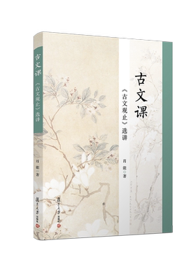 古文课《古文观止》选讲 肖能/著 复旦大学出版社 古诗词古文辅导历史文化 古代 文言 中学教辅文教