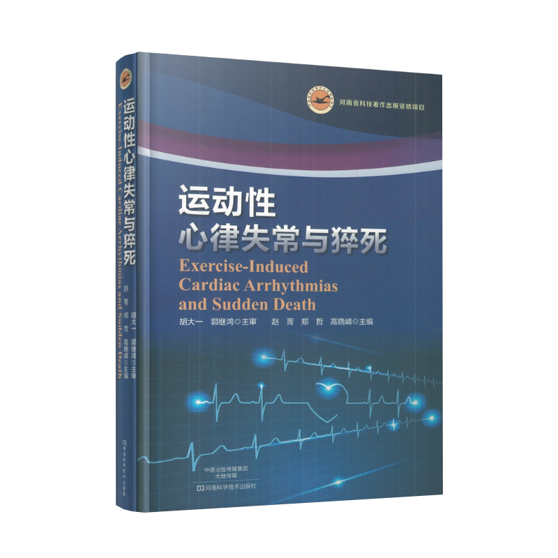 现货 运动性心律失常与猝死 赵菁 郑哲 高晓嶙主编 河南科学技术出版社