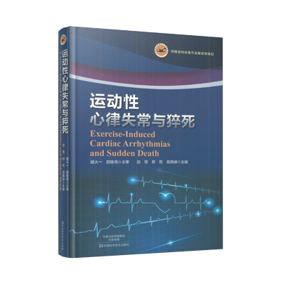 现货 运动性心律失常与猝死 赵菁 郑哲 高晓嶙主编 河南科学技术出版社