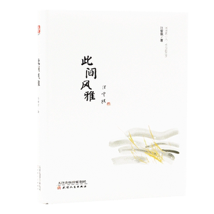正版包邮 此间风雅 汪曾祺文集水墨珍藏系列 最具知识分子风格的汪曾祺作品 雅致诗意 淡远蕴藉
