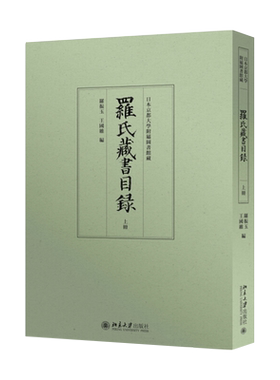 罗氏藏书目录(上下) 北京大学旗舰店正版