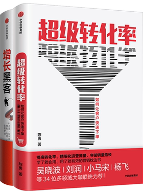 营销运营系列（套装共2册） 增长黑客+超级转化率 陈勇等著 让客户立刻下单的秘 流量运营与用户增长实战手册 中信出版