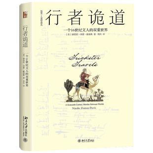 行者诡道:一个16世纪文人的双重世界 历史-人类学译丛 北京大学旗舰店正版