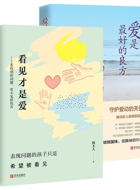 爱是最好的良方+看见才是爱全新