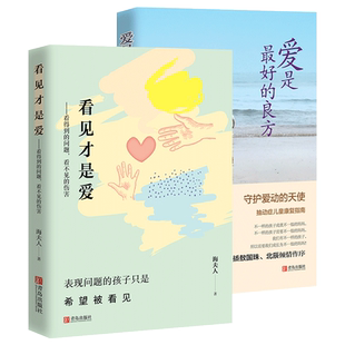爱是最好的良方+看见才是爱 海夫人著2册全新版本 正确教育孩子的书籍男女孩心理学幼儿正面管教抽动症书籍亲子沟通技巧儿童心理书
