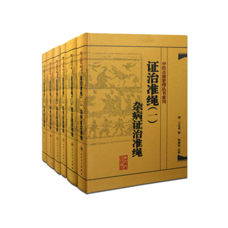 正版现货 中医古籍整理丛书重刊 证治准绳6册六 人民卫生出版社 王肯堂