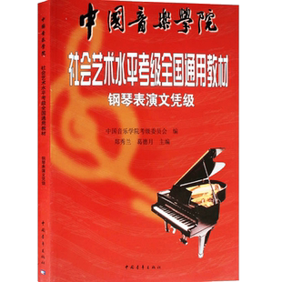 钢琴表演文凭级社会艺术水平考级全国通用教材中国音乐学院培训班考试辅导训练教程乐谱儿童成人学生老师指导乐理音乐教材用书籍