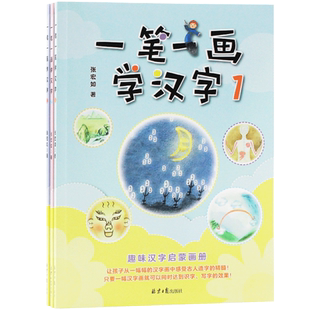 正版包邮 一笔一画学汉字1-3全三册 张宏如 儿童文学早教启蒙3~6岁亲子共读书籍趣味汉字启蒙画册汉字学习方式少儿全彩本正版书籍