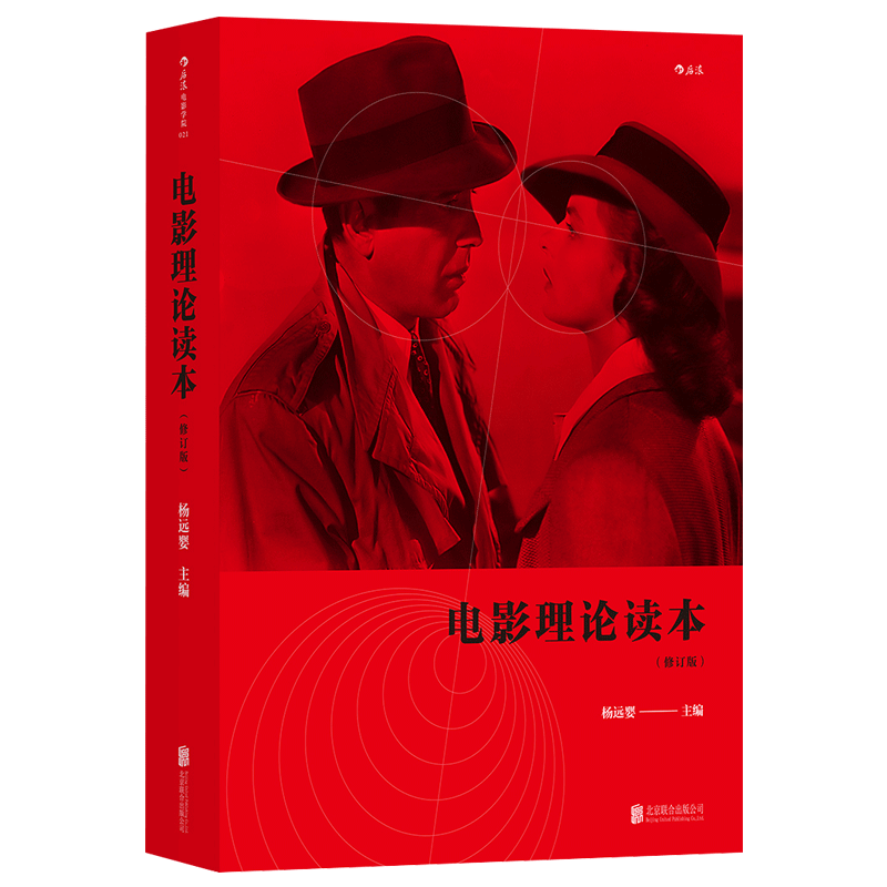 后浪正版现货 电影理论读本 杨远樱主编 辑选理论与实践相结合的经典名篇  影视艺术基础理论书籍