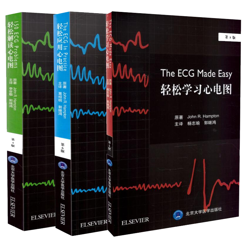 预售3册轻松解读心电图学习