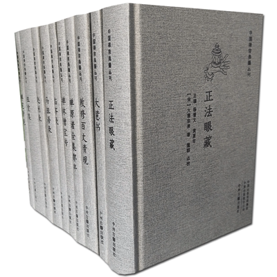 中国禅宗典籍丛刊全十册：赵州录 马祖语录 临济录 祖堂集 大慧书 正法眼藏 禅苑清规 禅源诸诠集都序 禅林僧宝传 敕修百丈清规