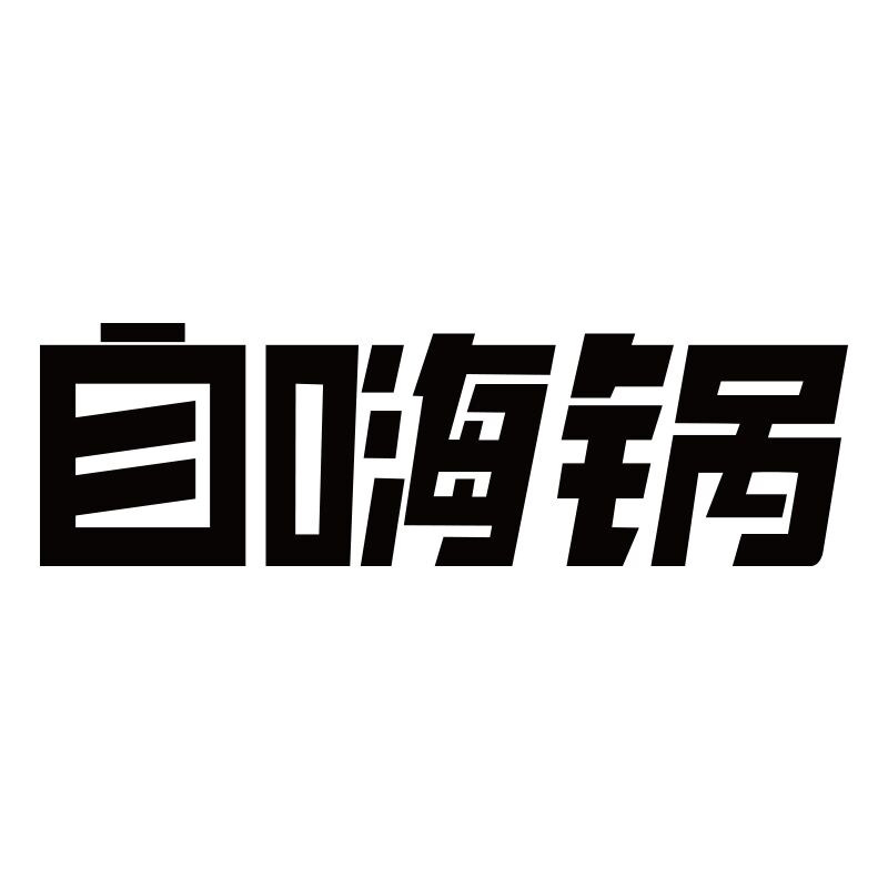 自嗨锅