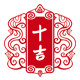 十吉