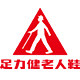 足力健