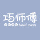 巧师傅