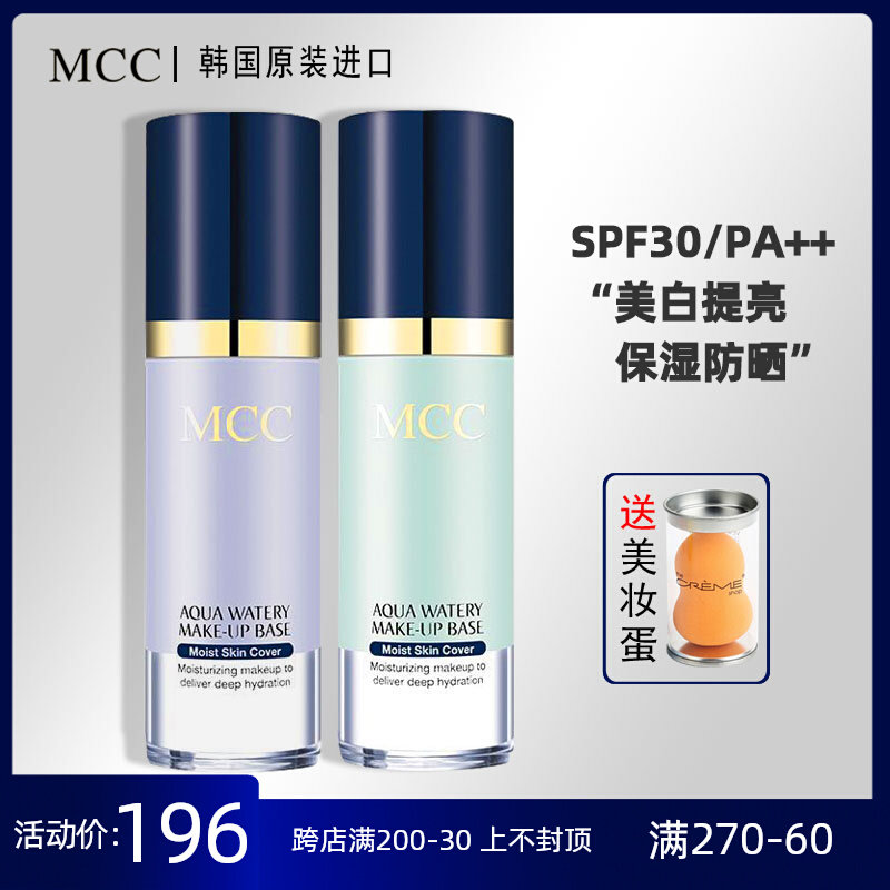 MCC隔离霜 水润保湿美白遮瑕防晒汗持久提亮肤色韩国彩妆官方旗舰