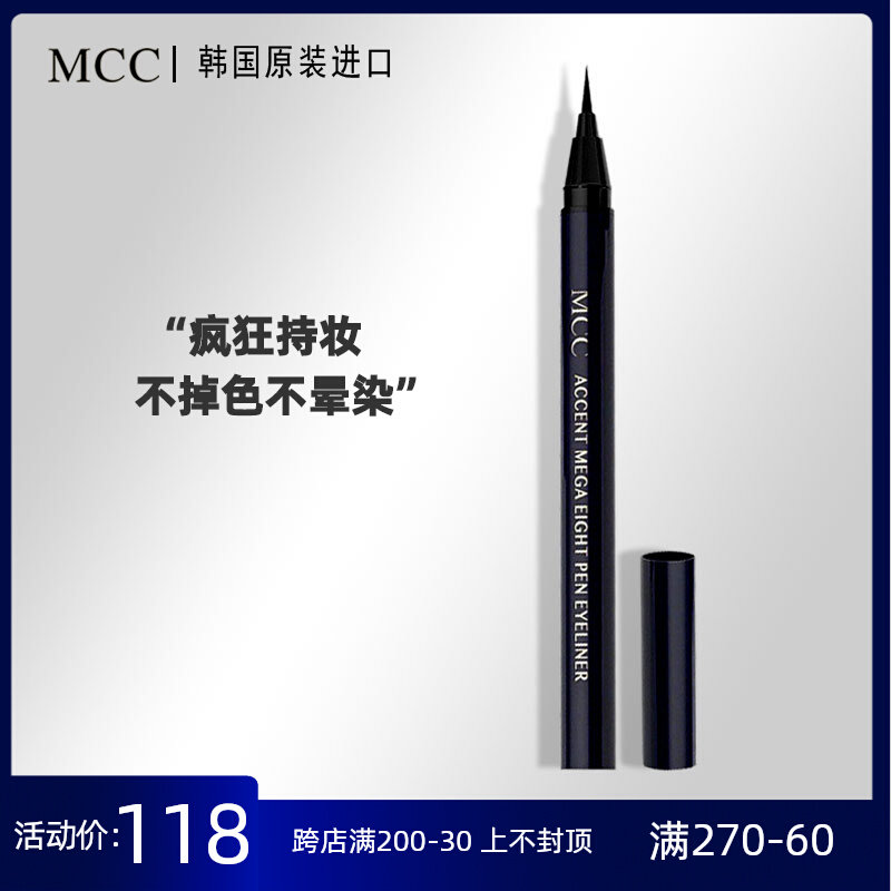 mcc彩妆 韩国正品专柜眼线笔液防水不晕染持久初学者新手软头硬头