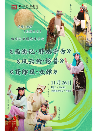 缘起•曲终【元起三生】 《西游记•胖姑学舌》 《风云会•访普》 《货郎旦•女弹》