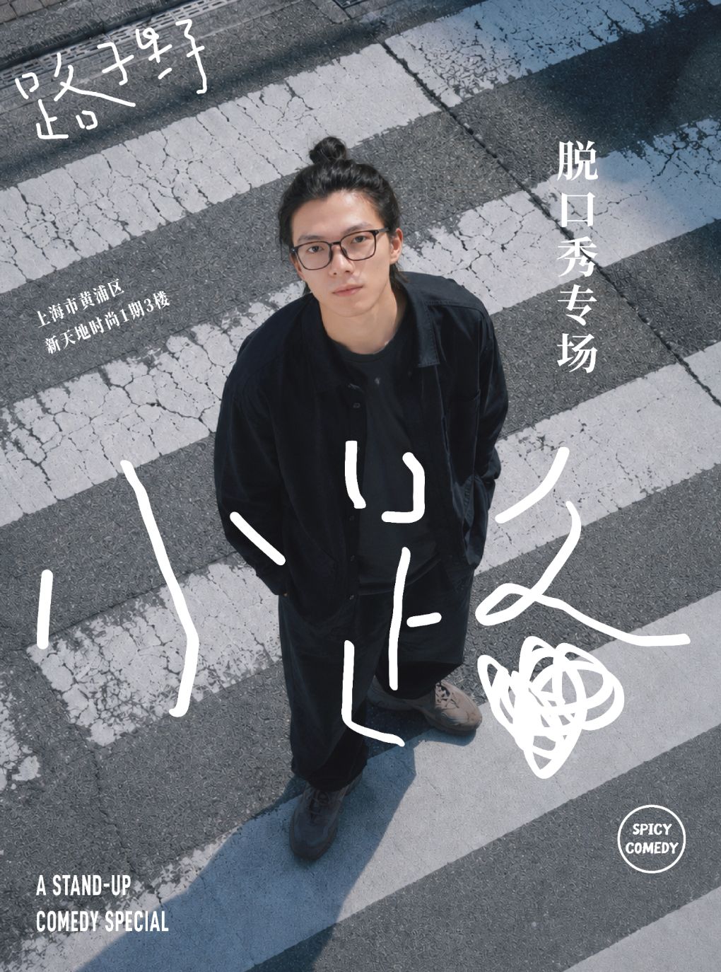 路子野脱口秀专场《小路》中文脱口秀•SpicyComedy