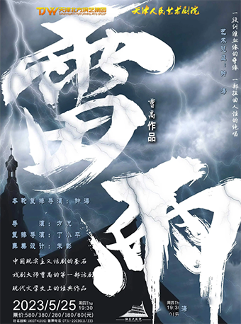 天津人民艺术剧院 经典话剧《雷雨》——株洲站