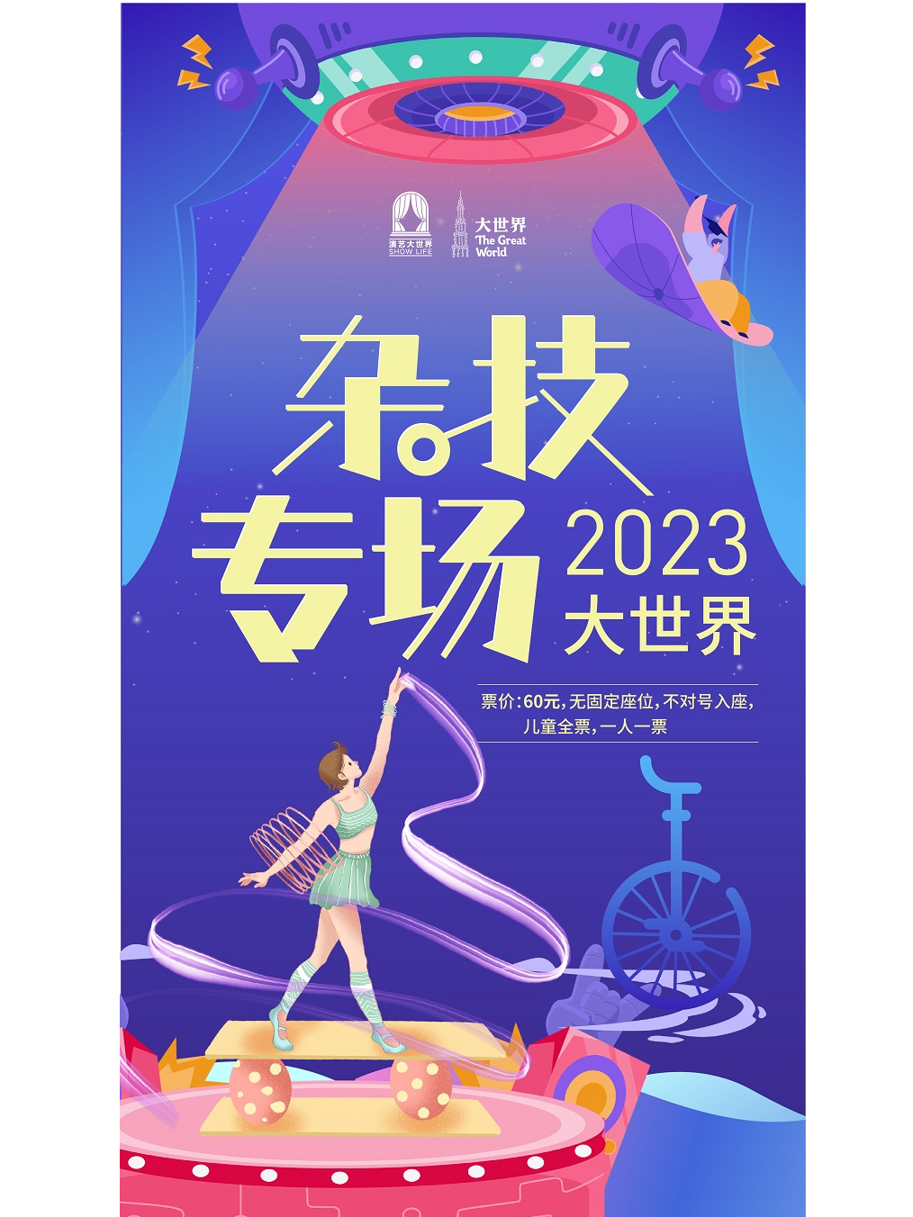 杂技专场