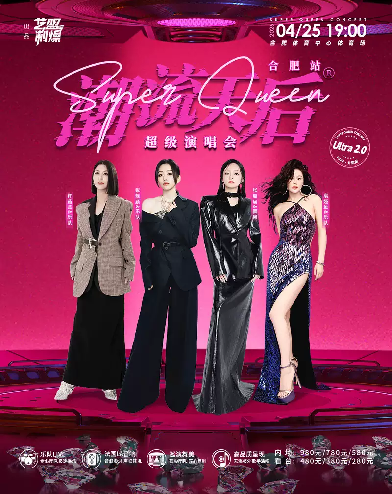 潮流天后超级演唱会-合肥站