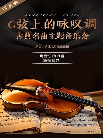 热门活动-【杭州】1+1≥2《G弦上的咏叹调》古典名曲主题音乐会