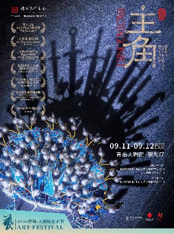 2026青岛·大剧院艺术节开幕演出 陕西人艺“茅奖系列”话剧《主角》
