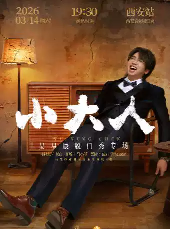 吴星辰脱口秀专场《小大人》·西安站｜喜欢脱口秀