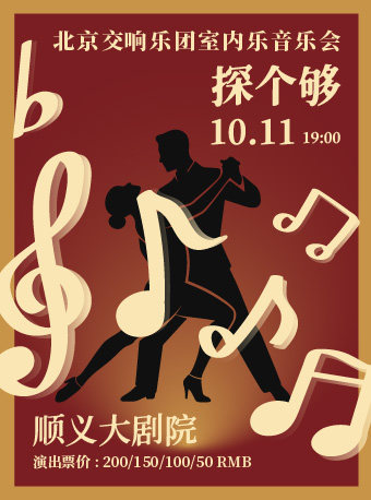 探个够-—北京交响乐团室内乐音乐会