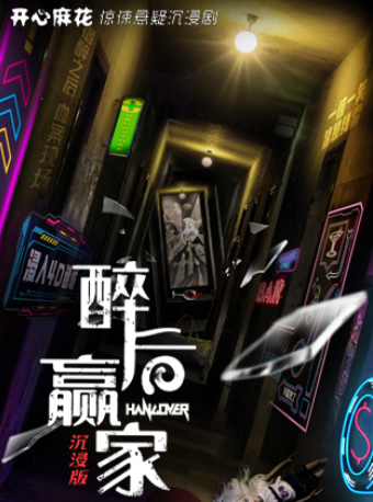 热门活动-【南京】开心麻花惊悚悬疑沉浸剧《醉后赢家》局中局硬核烧脑|多空间穿梭探案|贴脸互动|反转天花板