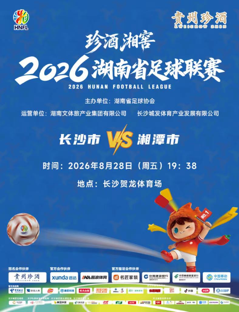 【长沙】珍酒湘窖2026湖南省足球联赛（湘超）-长沙赛区