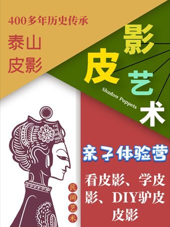 北京【亲子皮影深度体验营】探秘400年历史的泰山皮影，看皮影、学皮影、DIY皮影！