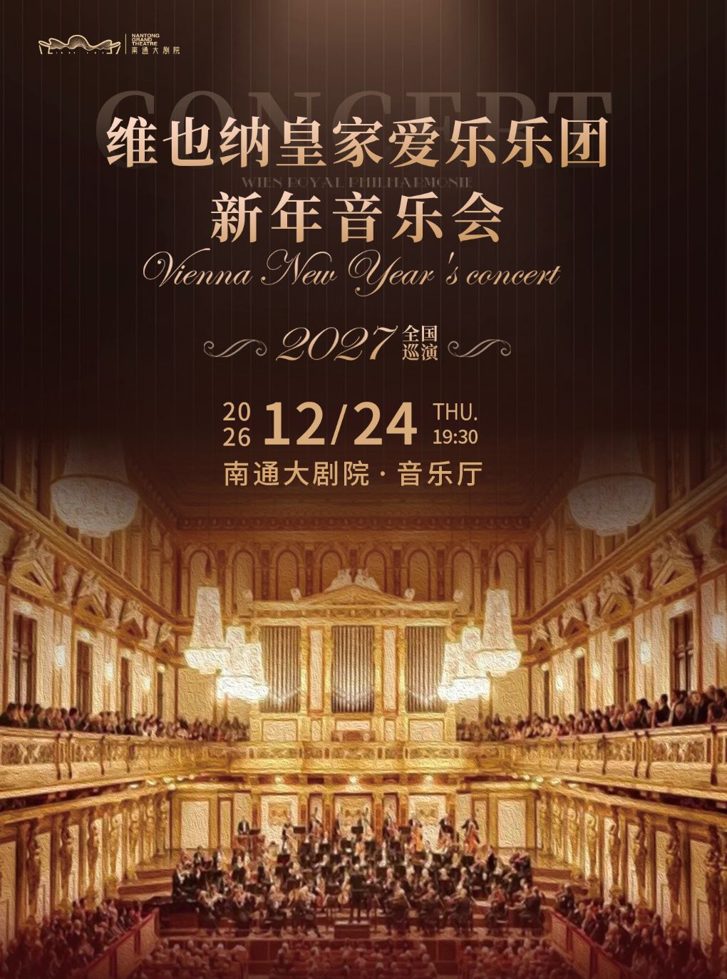 （合作项目）《维也纳皇家爱乐乐团新年音乐会——南通站》
