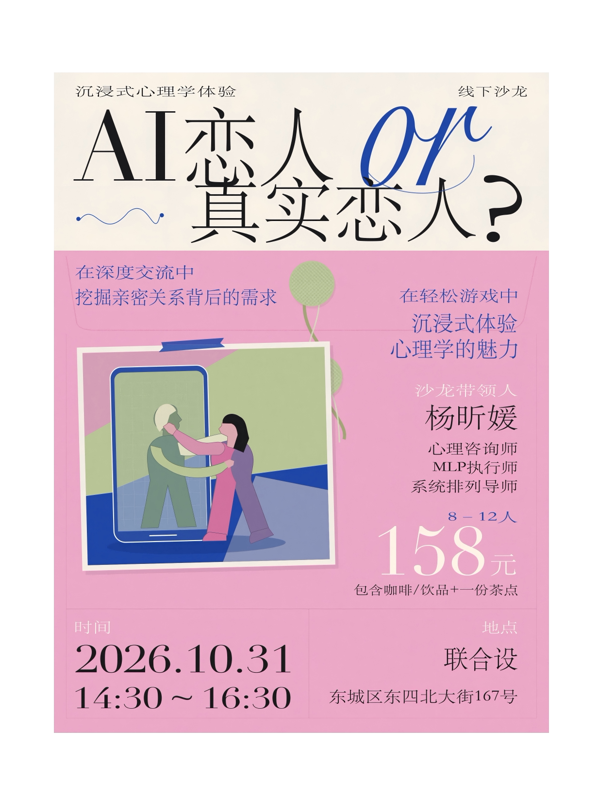 【北京】线下心理学沙龙｜AI恋人 or 真实恋人？
