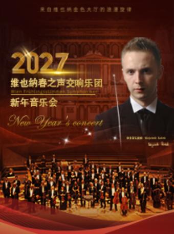维也纳春之声交响乐团新年音乐会-深圳站