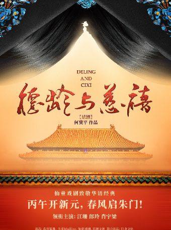 南京仙童戏剧致敬华语经典 何冀平作品 话剧《德龄与慈禧》